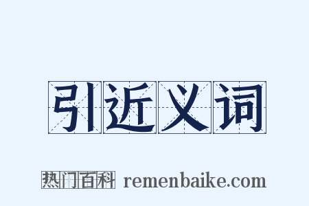 引近义词是什么意思的图片